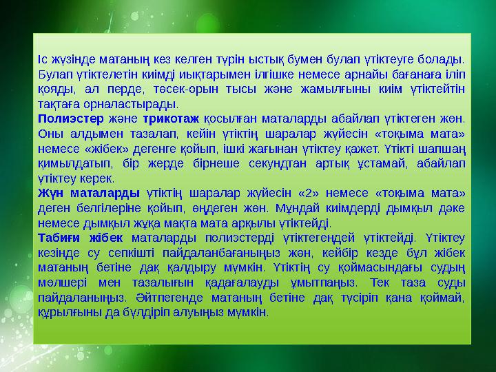 Іс жүзінде матаның кез келген түрін ыстық бумен булап үтіктеуге болады. Булап үтіктелетін киімді иықтарымен ілгішке немесе арна
