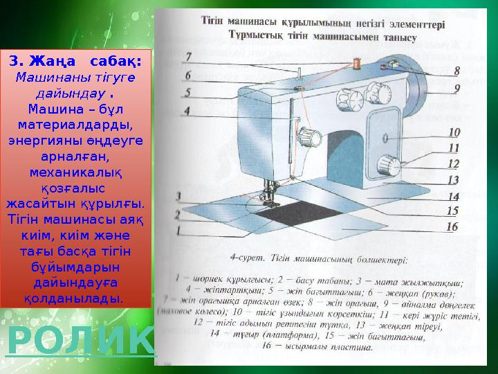 3. Жаңа сабақ: Машинаны тігуге дайындау . Машина – бұл материалдарды, энергияны өңдеуге арналған, механикалық қозғалыс