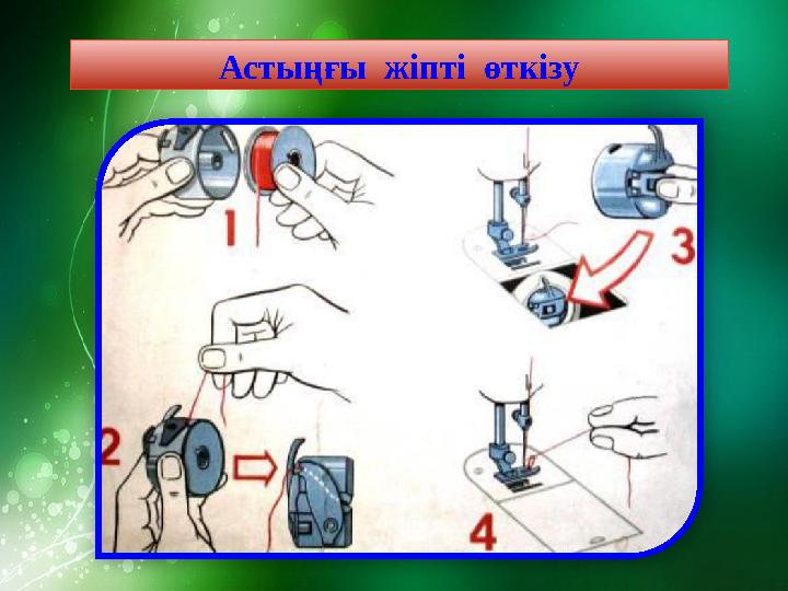 Астыңғы жіпті өткізу