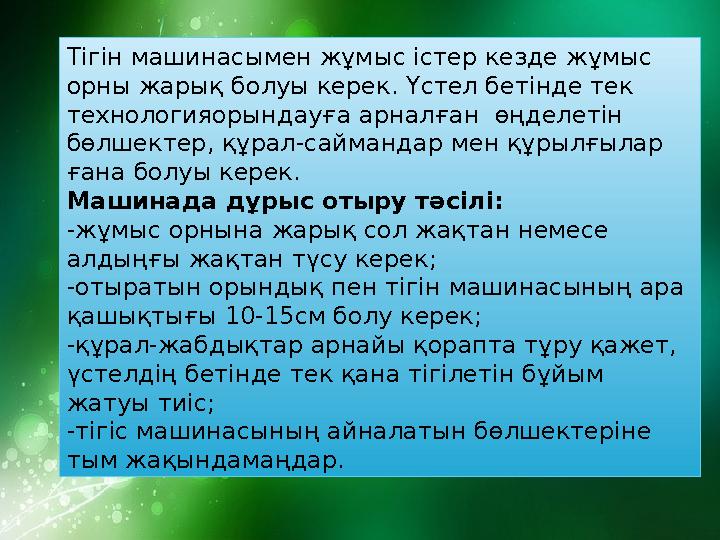 Тігін машинасымен жұмыс істер кезде жұмыс орны жарық болуы керек. Үстел бетінде тек технологияорындауға арналған өңделетін б