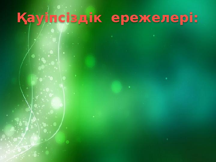Қауіпсіздік ережелері: