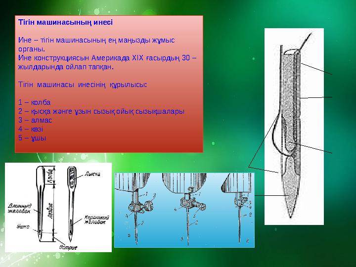 Тігін машинасының инесі Ине – тігін машинасының ең маңызды жұмыс органы. Ине конструкциясын Америкада XIX ғасырдың 30 – ж