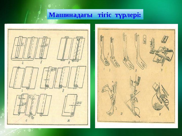 Машинадағы тігіс түрлері: