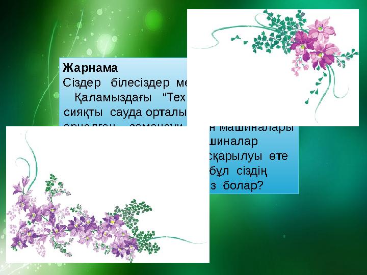 Жарнама Сіздер білесіздер ме, шебер қыздар? Қаламыздағы “Технодом”, “Жайна” сияқты сауда орталықтарында сіздерге арн
