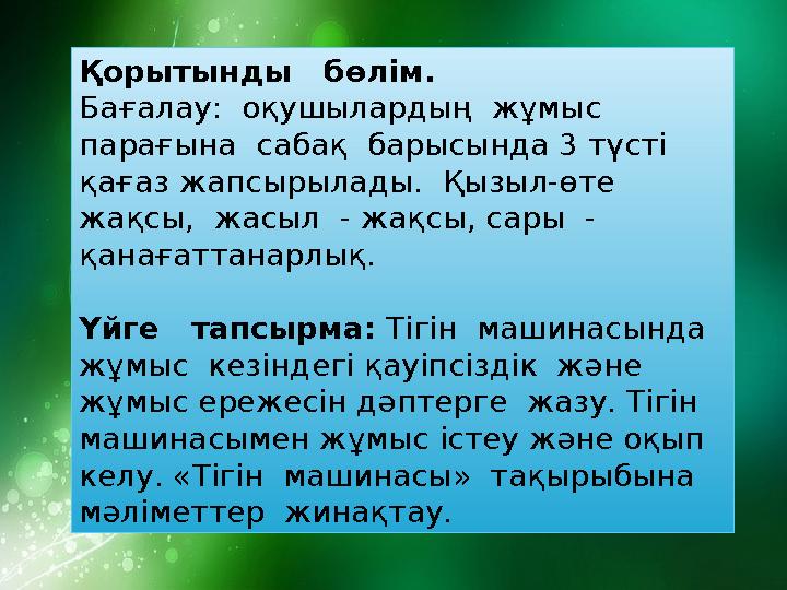 Қорытынды бөлім. Бағалау: оқушылардың жұмыс парағына сабақ барысында 3 түсті қағаз жапсырылады. Қызыл-өте жақсы, ж
