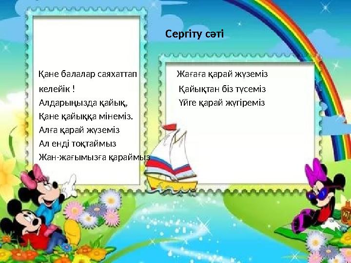 Сергіту сәті Қане балалар саяхаттап Жағаға қарай жүземіз келейік !