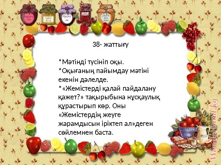 38- жаттығу *Мәтінді түсініп оқы. *Оқығаның пайымдау мәтіні екенін дәлелде. *«Жемістерді қалай пайдалану қажет?» тақырыбына нұ