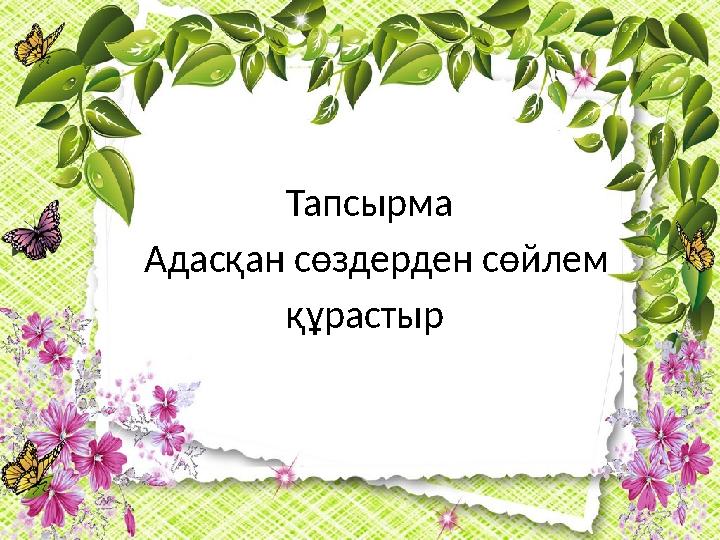 Тапсырма Адасқан сөздерден сөйлем