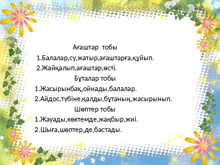 Ағаштар тобы 1.Балалар,су,жатыр,ағаштарға,құйып. 2.Жайқалып,ағаштар,ө