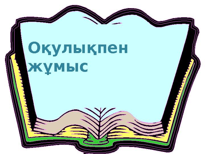 Оқулықпен жұмыс