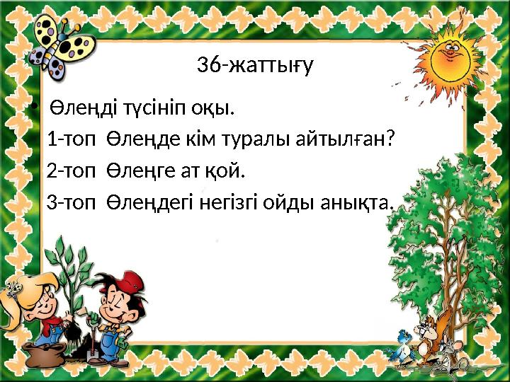 36-жаттығу • Өлеңді түсініп оқы. 1-топ Өлеңде кім туралы айтылған? 2-топ Өлеңге ат қой. 3-топ Өлеңдегі негізгі ой