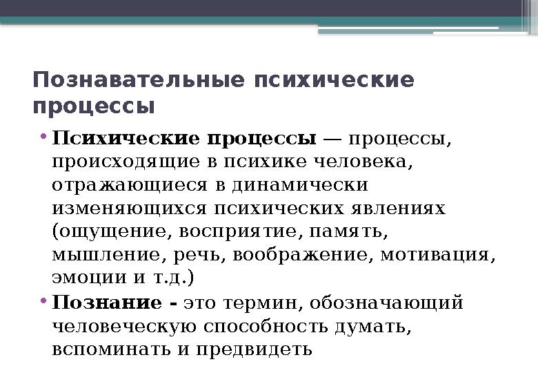 Познавательные психические процессы • Психические процессы — процессы, происходящие в психике человека, отражающиеся в динам