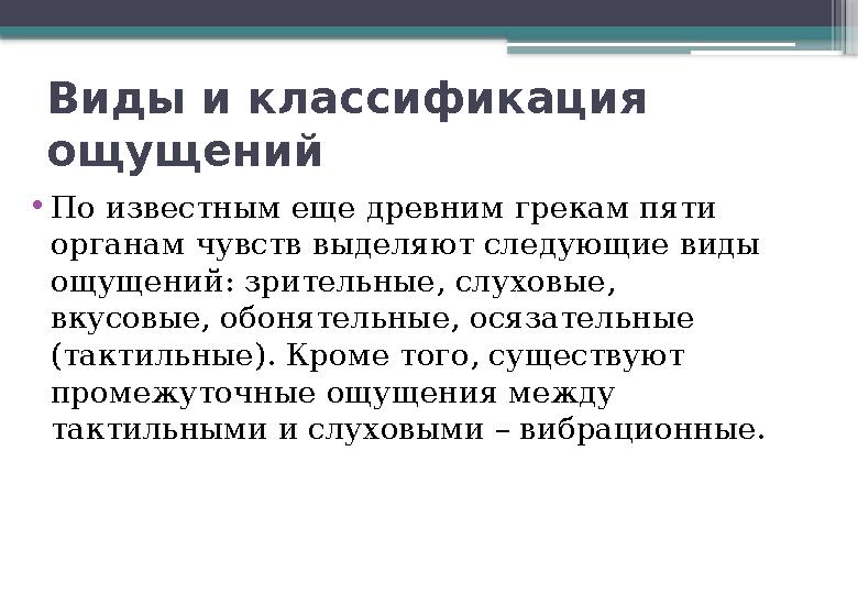 Виды и классификация ощущений • По известным еще древним грекам пяти органам чувств выделяют следующие виды ощущений: зритель