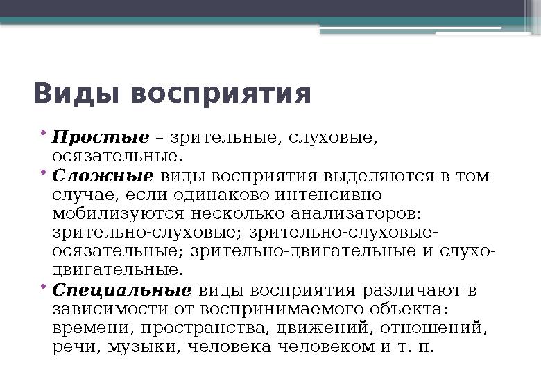 Виды восприятия • Простые – зрительные, слуховые, осязательные. • Сложные виды восприятия выделяются в том случае, если оди