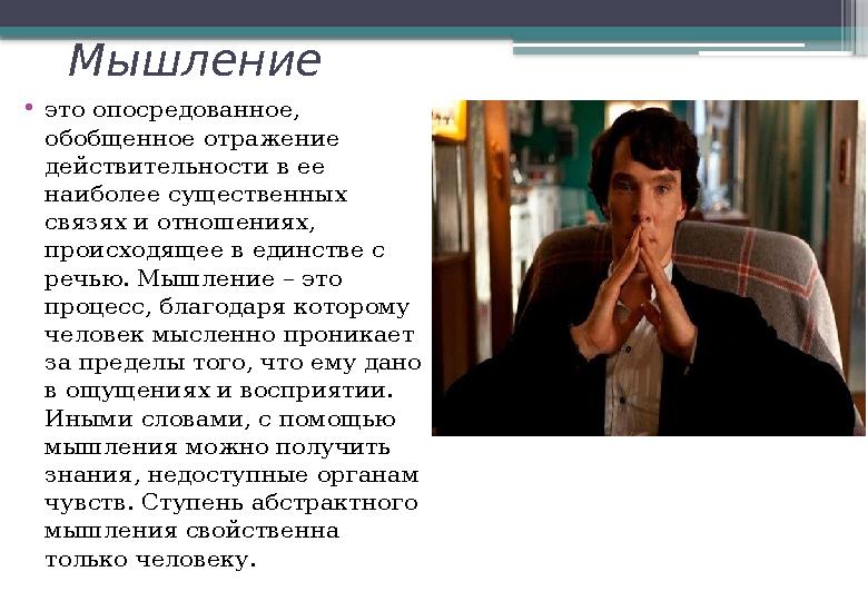 Мышление • это опосредованное, обобщенное отражение действительности в ее наиболее существенных связях и отношениях, проис