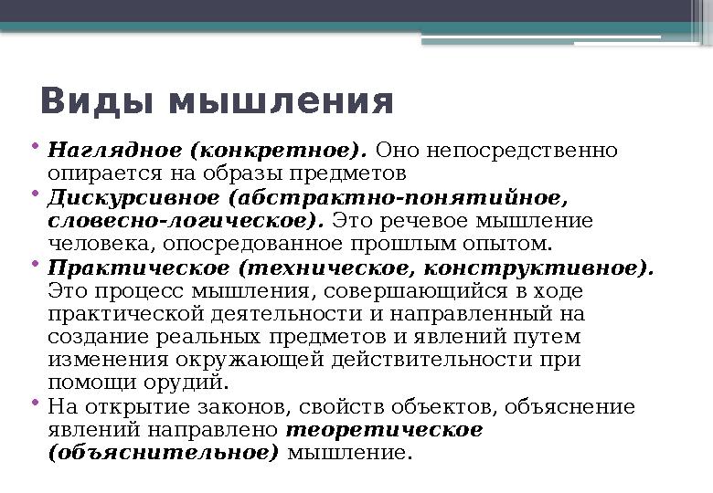 Виды мышления • Наглядное (конкретное). Оно непосредственно опирается на образы предметов • Дискурсивное (абстрактно-понятийно