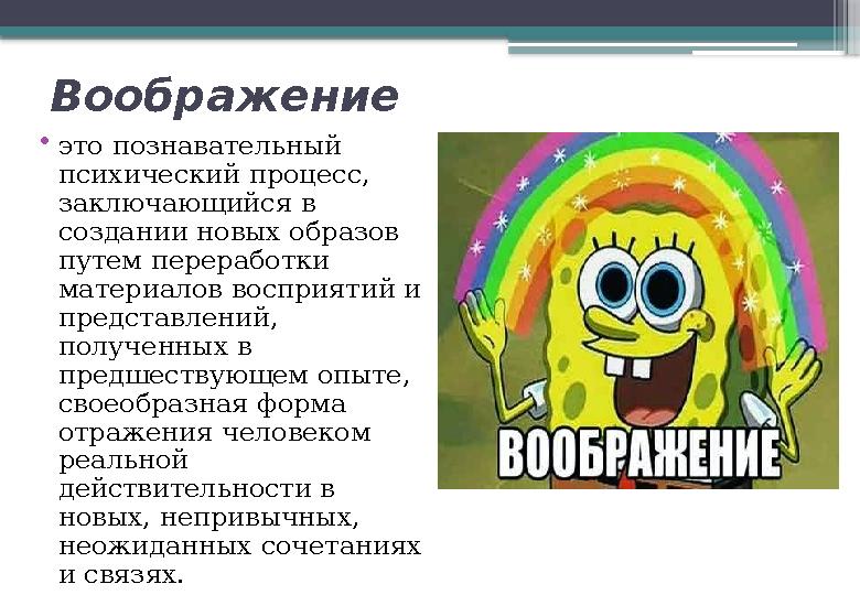 Воображение • это познавательный психический процесс, заключающийся в создании новых образов путем переработки материалов