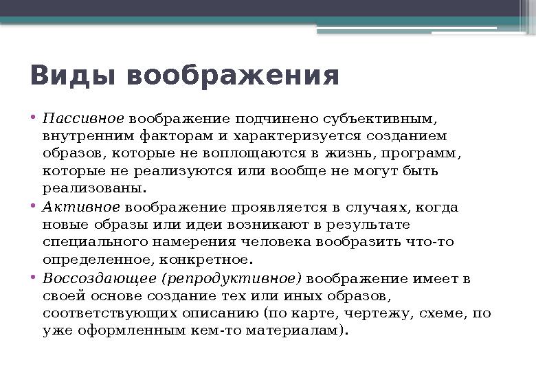 Виды воображения • Пассивное воображение подчинено субъективным, внутренним факторам и характеризуется созданием образов, кот