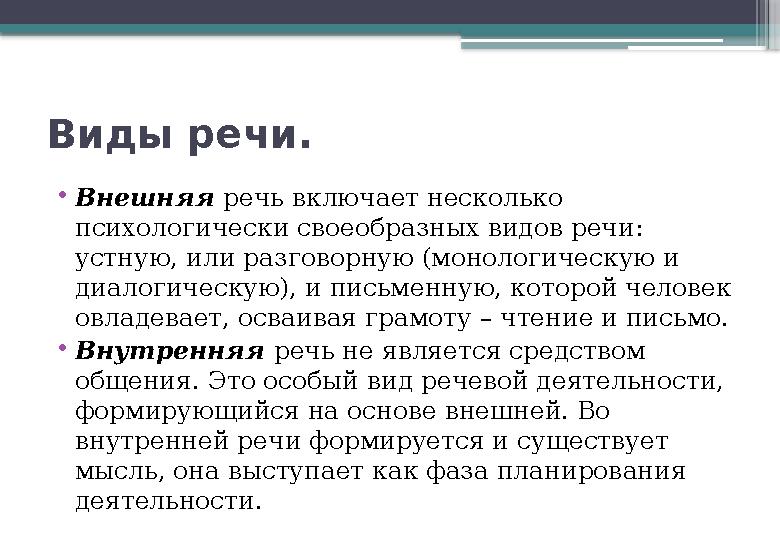 Виды речи. • Внешняя речь включает несколько психологически своеобразных видов речи: устную, или разговорную (монологическую