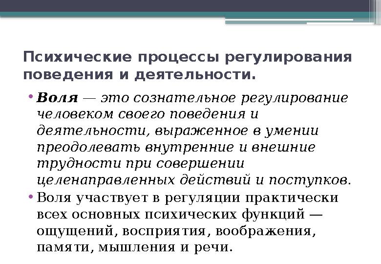 Психические процессы регулирования поведения и деятельности. • Воля — это сознательное регулирование человеком своего поведе