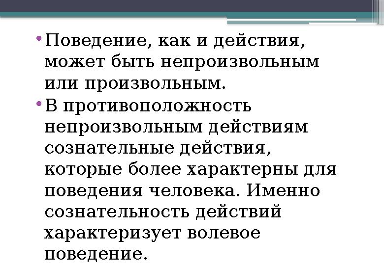 • Поведение, как и действия, может быть непроизвольным или произвольным. • В противоположность непроизвольным действиям соз