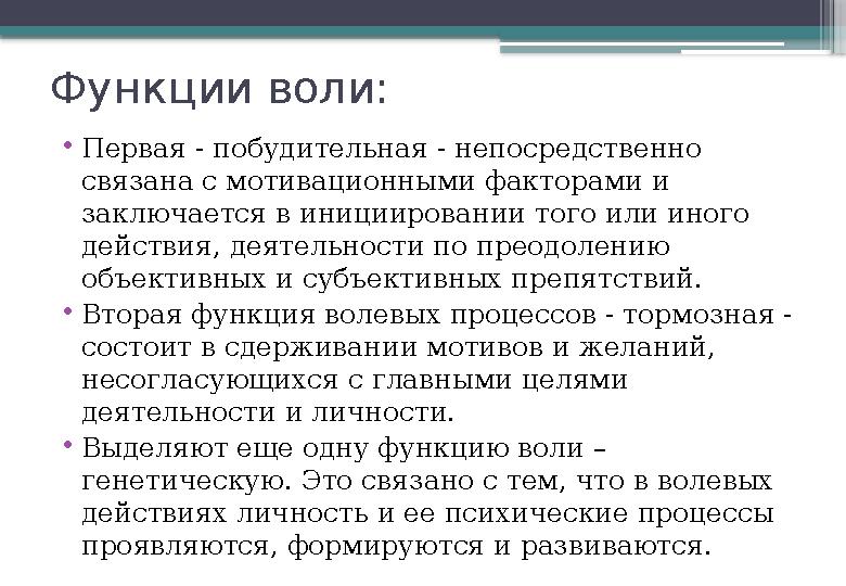 Функции воли: • Первая - побудительная - непосредственно связана с мотивационными факторами и заключается в инициировании того