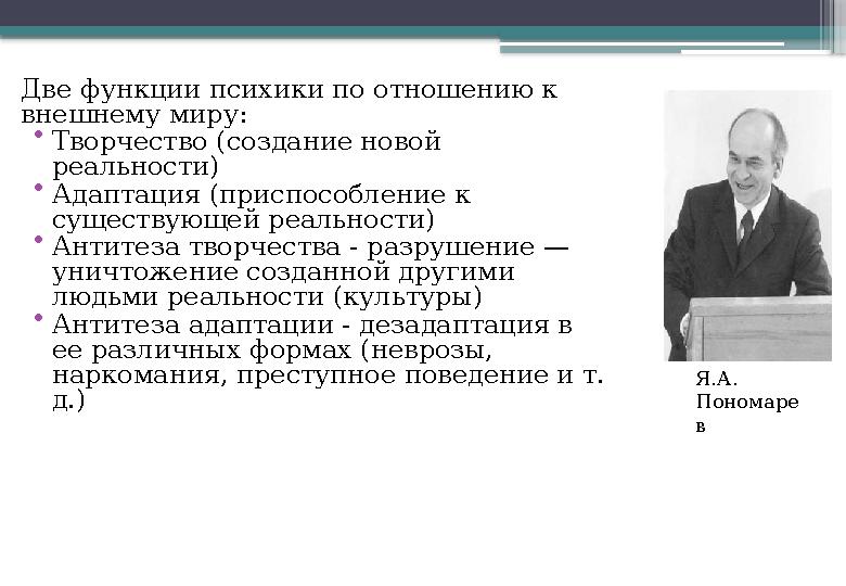 Две функции психики по отношению к внешнему миру: • Творчество (создание новой реальности) • Адаптация (приспособление к сущ