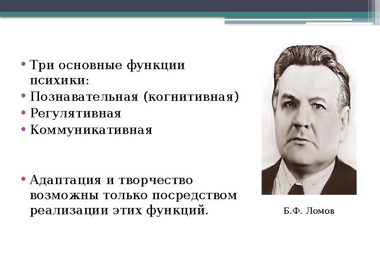 • Три основные функции психики: • Познавательная (когнитивная) • Регулятивная • Коммуникативная • Адаптация и творчество возмо