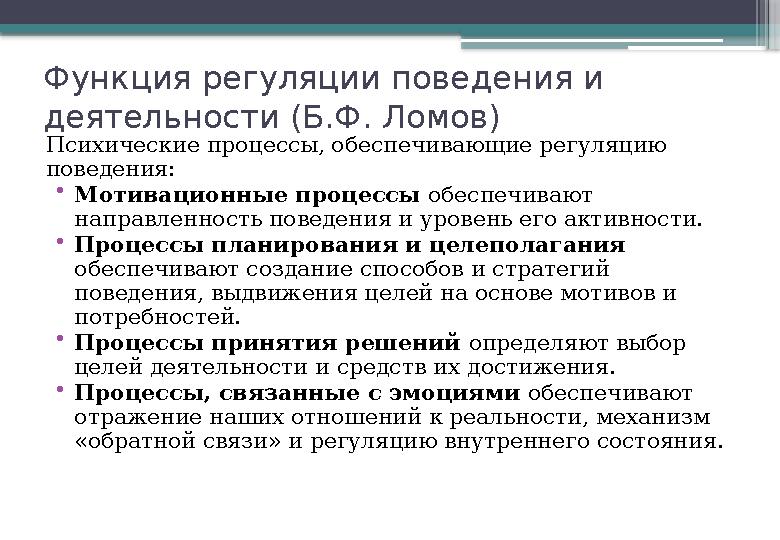 Функция регуляции поведения и деятельности (Б.Ф. Ломов) Психические процессы, обеспечивающие регуляцию поведения: • Мотивацио