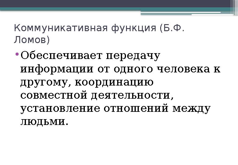 Коммуникативная функция (Б.Ф. Ломов) • Обеспечивает передачу информации от одного человека к другому, координацию совместной