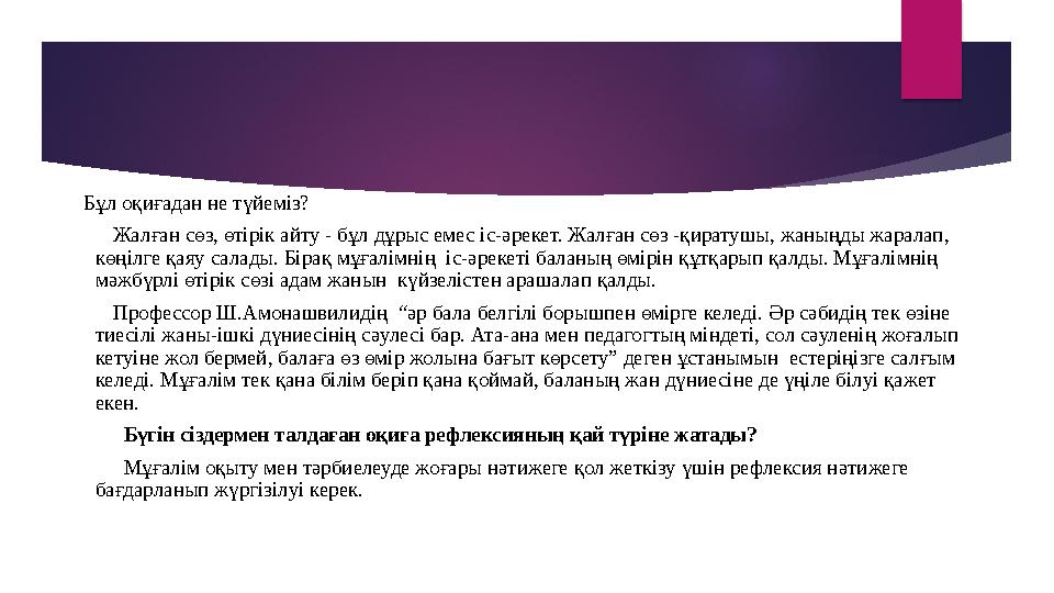 Бұл оқиғадан не түйеміз? Жалған сөз, өтірік айту - бұл дұрыс емес іс-әрекет. Жалған сөз -қиратушы, жаныңды жар