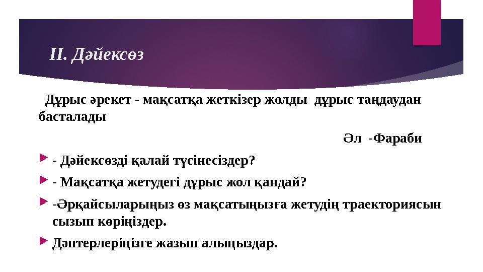 ІІ. Дәйексөз Дұрыс әрекет - мақсатқа жеткізер жолды дұрыс таңдаудан басталады