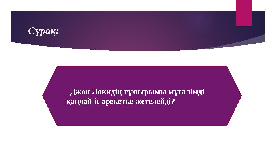 Сұрақ: Джон Локидің тұжырымы мұғалімді қандай іс әрекетке жетелейді?