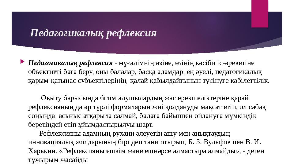 Педагогикалық рефлексия  Педагогикалық рефлексия - мұғалімнің өзіне, өзінің кәсіби іс-әрекетіне объективті баға беру, оны ба