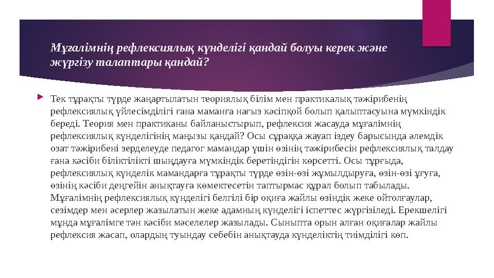 Мұғалімнің рефлексиялық күнделігі қандай болуы керек және жүргізу талаптары қандай?  Тек тұрақты түрде жаңартылатын теориялық