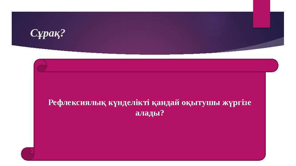 Сұрақ? Рефлексиялық күнделікті қандай оқытушы жүргізе алады?