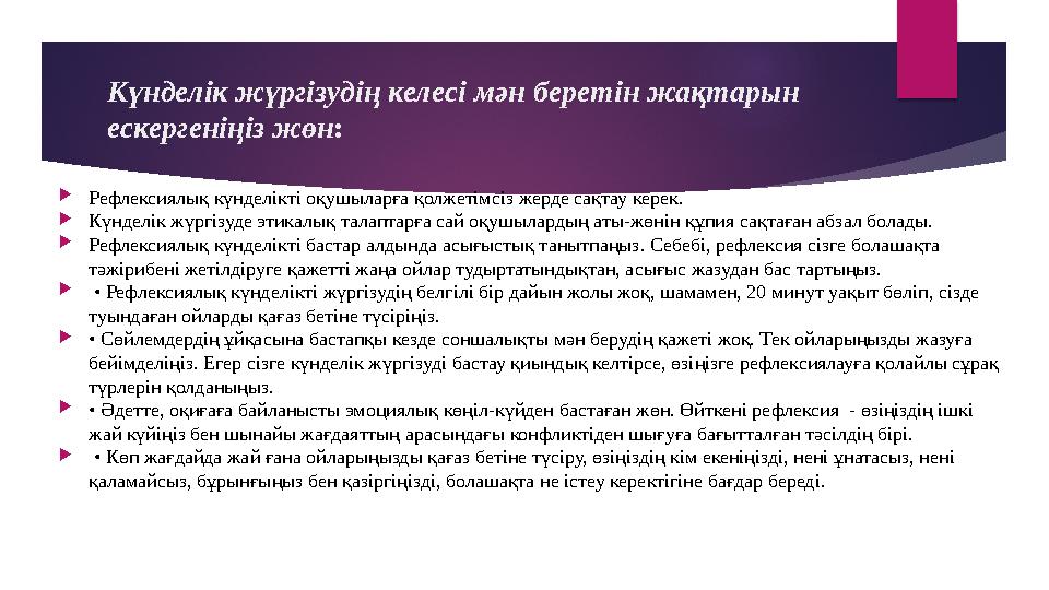 Күнделік жүргізудің келесі мән беретін жақтарын ескергеніңіз жөн :  Рефлексиялық күнделікті оқушыларға қолжетімсіз жерде сақт
