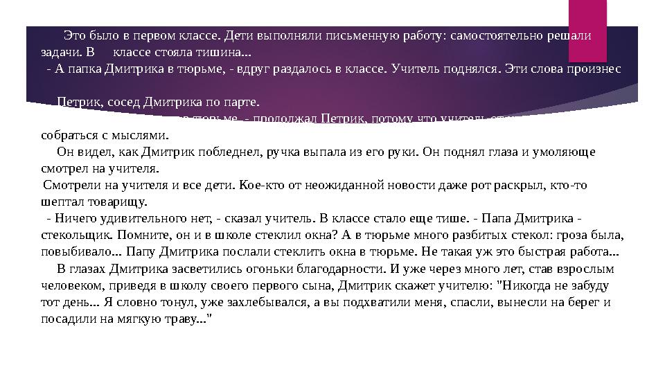 Это было в первом классе. Дети выполняли письменную работу: самостоятельно решали задачи. В классе стояла тиши