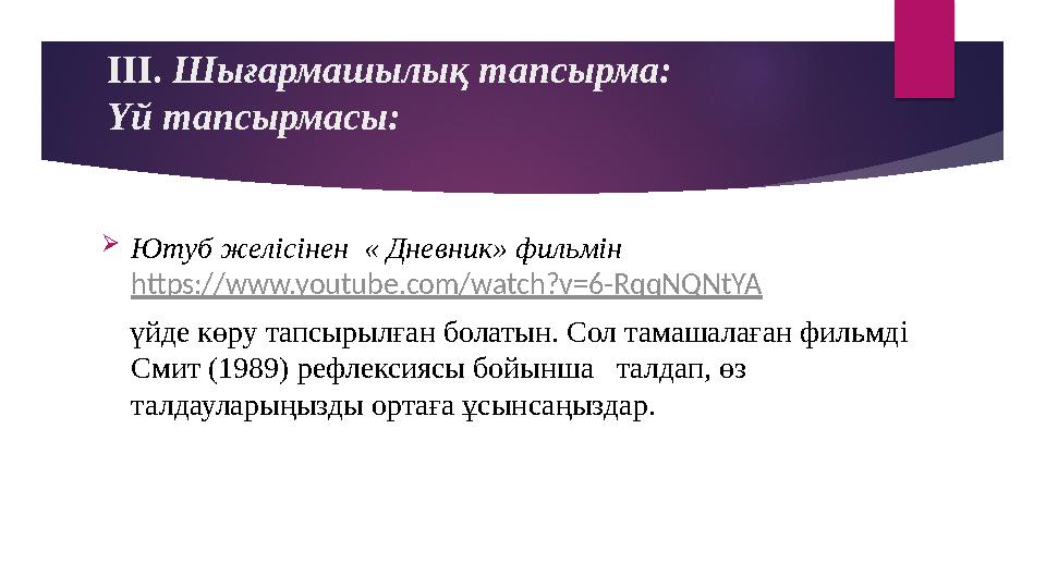 ІІІ. Шығармашылық тапсырма: Үй тапсырмасы:  Ютуб желісінен « Дневник» фильмін https://www.youtube.com/watch?v=6-RqqNQNtYA