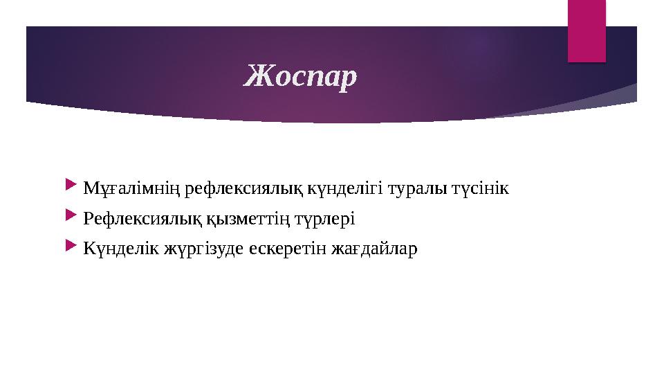 Жоспар  Мұғалімнің рефлексиялық күнделігі туралы түсінік  Рефлексиялық қызметтің түрлері  Күнделік жүргізуде ескеретін жағдай