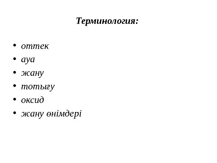 Терминология: • оттек • ауа • жану • тотығу • оксид • жану өнімдері