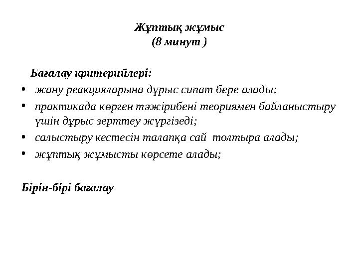 Жұптық жұмыс ( 8 минут ) Бағалау критерийлері: • жану реакцияларына дұрыс сипат бере алады; • практикада көрген тәжірибені