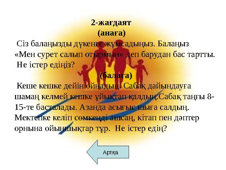 Артқа 2-жағдаят (анаға) Сіз балаңызды дүкенге жұмса