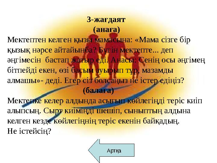 Артқа 3-жағдаят (анаға) Мектептен келген қызы м