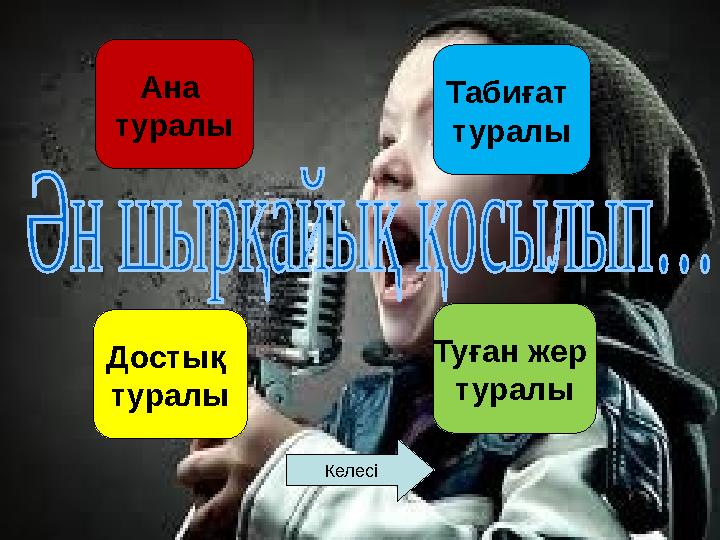 Табиғат туралы Туған жер туралыАна туралы Достық туралы Келесі