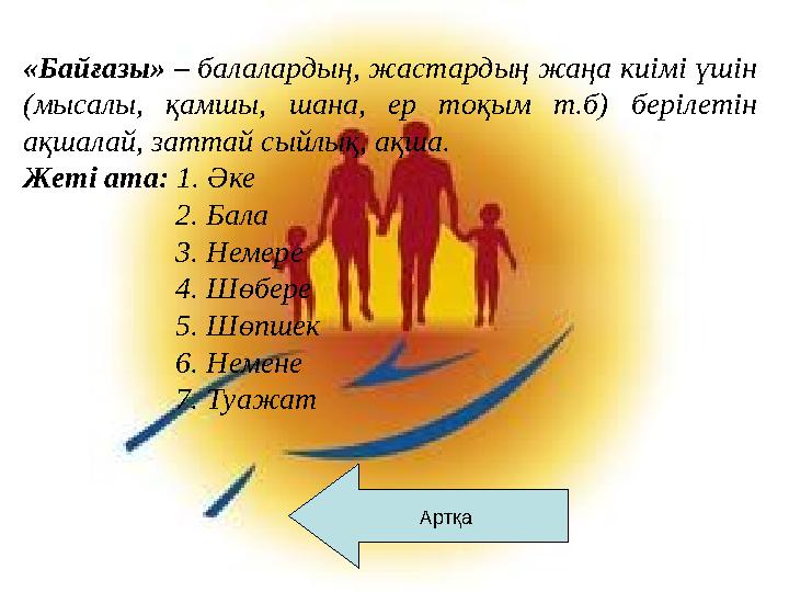 Артқа«Байғазы» – балалардың, жастардың жаңа киімі үшін (мысалы, қамшы, шана, ер тоқым т.б) берілетін ақшалай, заттай сы