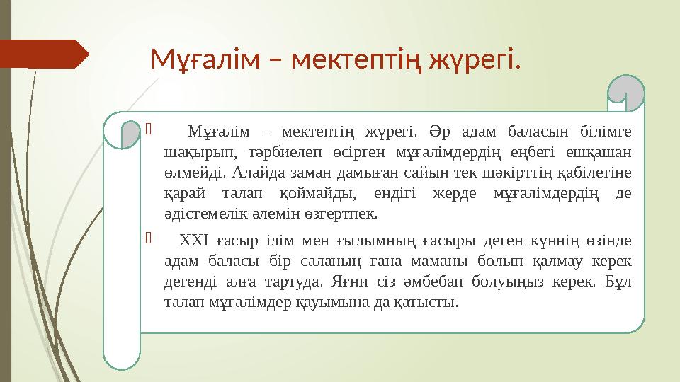 Мұғалім – мектептің жүрегі.  Мұғалім – мектептің жүрегі. Әр адам баласын білімге шақырып, тәрбиелеп өсірген мұғ