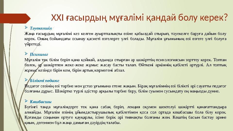 ХХІ ғасырдың мұғалімі қандай болу керек?  Тәуекелшіл Жаңа ғасырдың мұғалімі кез келген ауыртпалықты өзіне қабылдай от