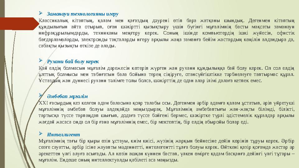  Заманауи технологияны игеру Классикалық кітаптың, қалам мен қағаздың дәурені өтіп бара жатқаны шындық. Дегенмен кі