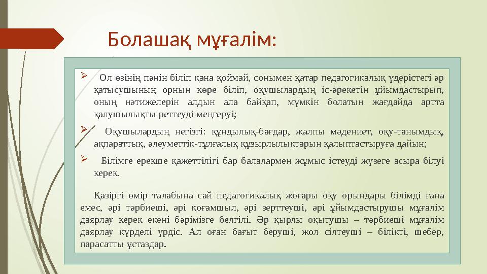 Болашақ мұғалім:  Ол өзінің пәнін біліп қана қоймай, сонымен қатар педагогикалық үдерістегі әр қатысушының орнын көре б